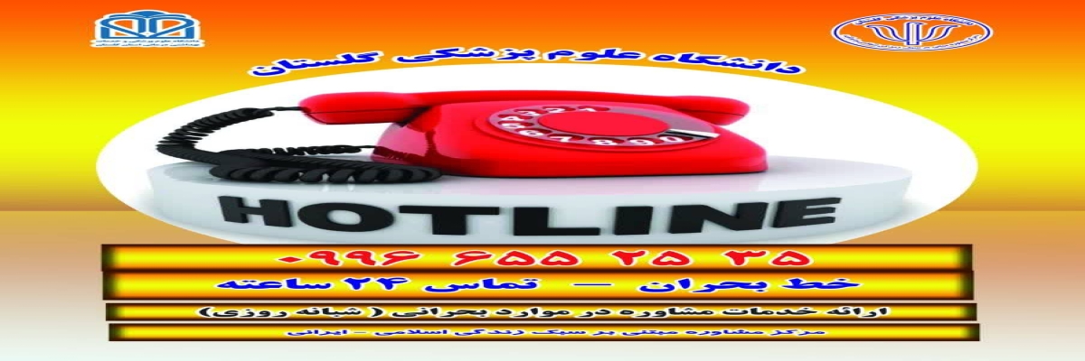 هات لاین مرکز مشاوره