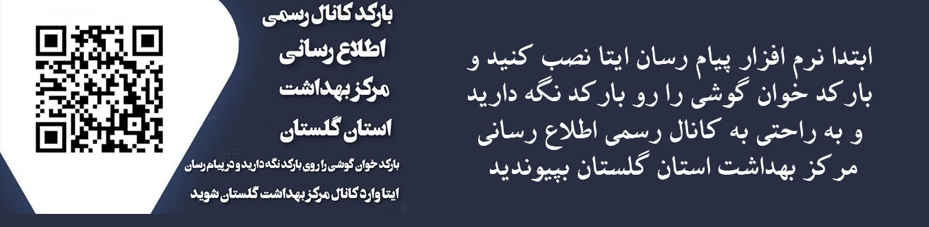 کانال رسمی اطلاع رسانی مرکز بهداشت استان گلستان در پیام رسان ایتا 