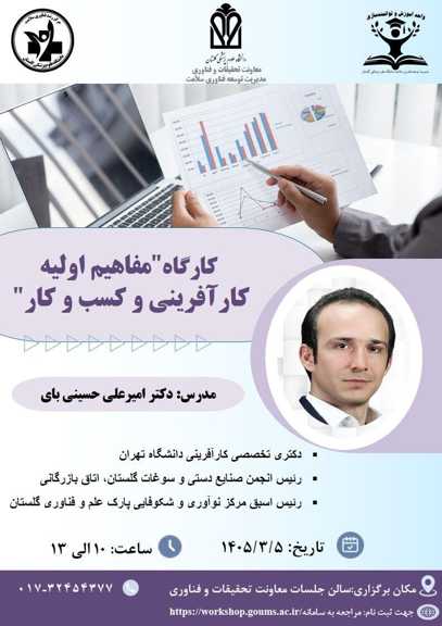 کارگاه «مفاهیم اولیه کارآفرینی و کسب‌وکار» ویژه فعالان حوزه فناوری سلامت برگزار می‌شود
