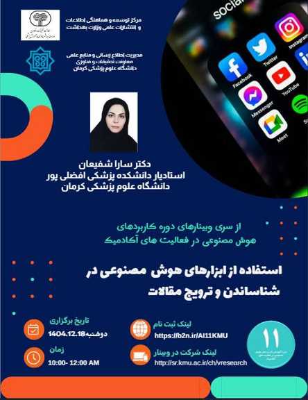 برگزاری سلسله وبینارهای تخصصی «کاربردهای هوش مصنوعی در فعالیت‌های آکادمیک» توسط دانشگاه علوم پزشکی کرمان2