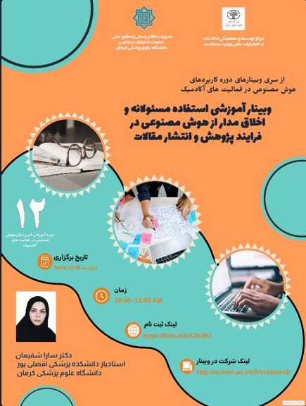 برگزاری سلسله وبینارهای تخصصی «کاربردهای هوش مصنوعی در فعالیت‌های آکادمیک» توسط دانشگاه علوم پزشکی کرمان3