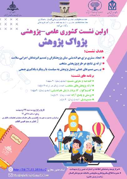 برگزاری اولین نشست علمی-پژوهشی «پژواک پژوهش» در دانشگاه علوم پزشکی گلستان