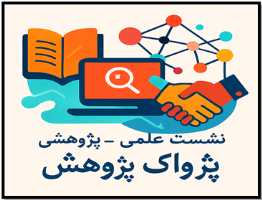 نشست علمی پژوهشی پژواک پژوهش