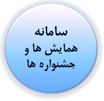  سامانه همایش‌ها و جشنواره‌ها 