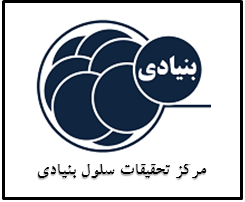 مرکز تحقیقات سلول‌های بنیادی