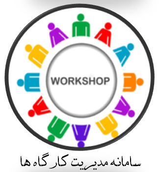 سامانه كارگاهها