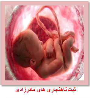 ثبت ناهنجاری های مادرزادی