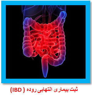 ثبت بیماری التهابی روده (IBD )
