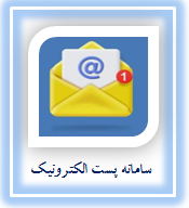 پست الكترونيك