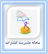 سامانه مديريت انتشارات