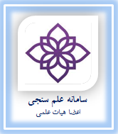 سامانه علم سنجي هيات علمي