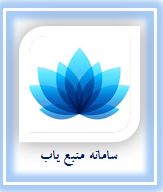 سامانه منبع ياب