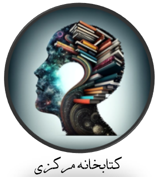 كتابخانه مركزي