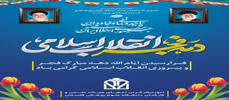 بیانیه امور ایثارگران و طراحی  پوستر تبریک ایام الله دهه مبارک فجر
