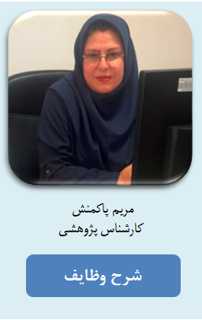 مریم پاکمنش